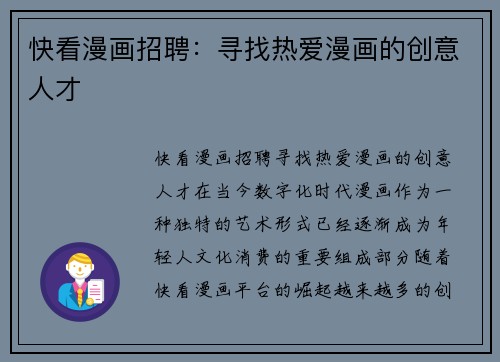 快看漫画招聘：寻找热爱漫画的创意人才